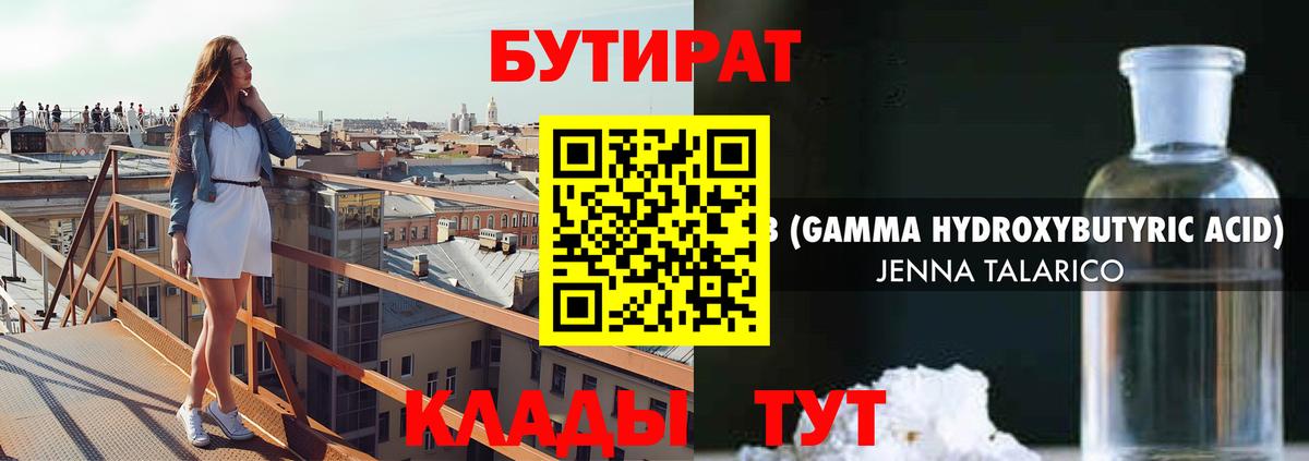 БУТИРАТ оксибутират  Бутират  Знаменск 