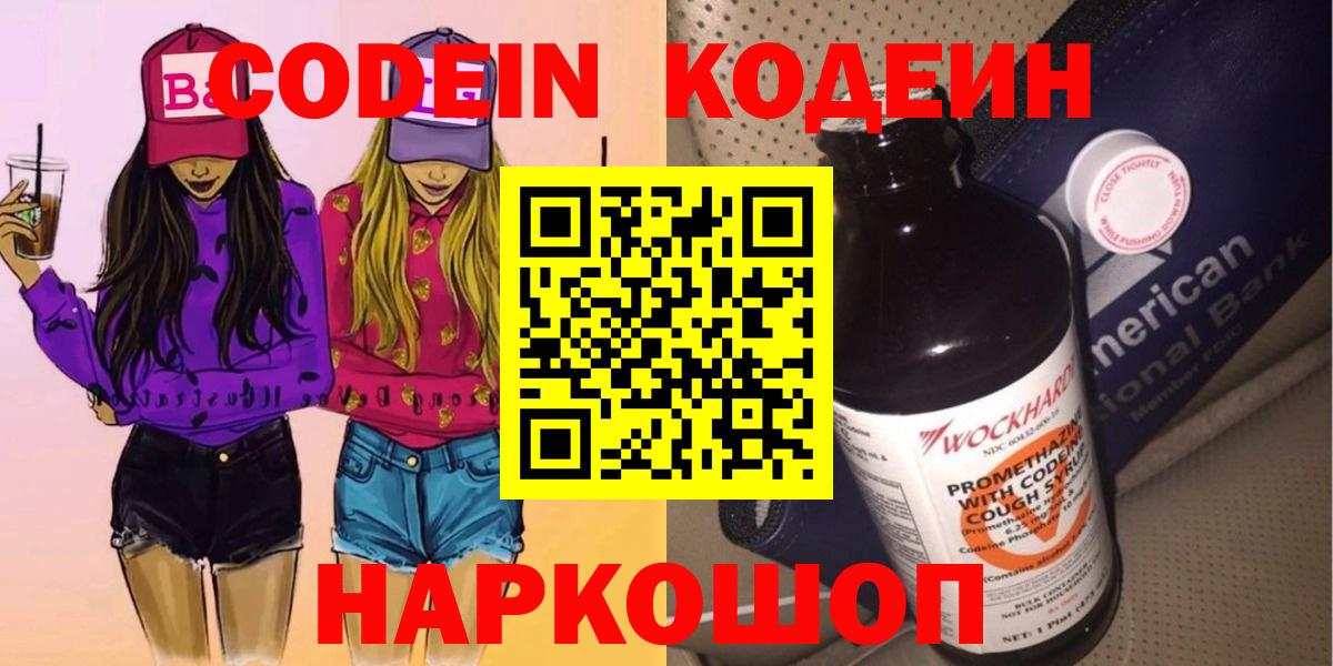 Codein Purple Drank  Codein напиток Lean (лин)  Знаменск  Вход с VPN 