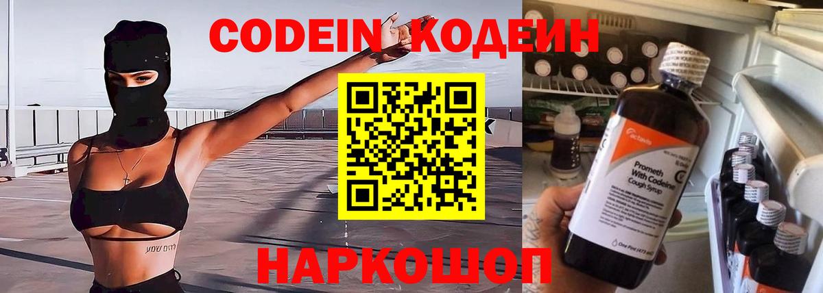 Codein напиток Lean (лин) Знаменск